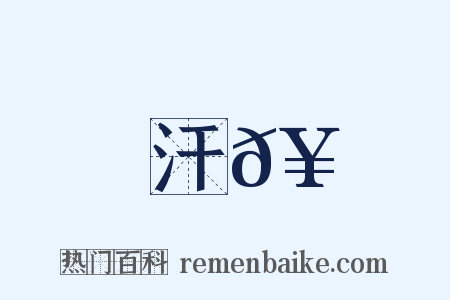 汗𥳑是什么意思的图片